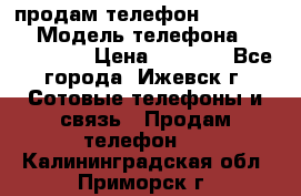 продам телефон DEXP es250 › Модель телефона ­ DEXP es250 › Цена ­ 2 000 - Все города, Ижевск г. Сотовые телефоны и связь » Продам телефон   . Калининградская обл.,Приморск г.